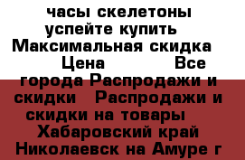 часы скелетоны успейте купить › Максимальная скидка ­ 70 › Цена ­ 1 700 - Все города Распродажи и скидки » Распродажи и скидки на товары   . Хабаровский край,Николаевск-на-Амуре г.